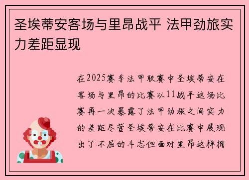 圣埃蒂安客场与里昂战平 法甲劲旅实力差距显现