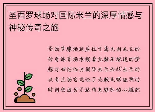 圣西罗球场对国际米兰的深厚情感与神秘传奇之旅