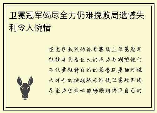 卫冕冠军竭尽全力仍难挽败局遗憾失利令人惋惜