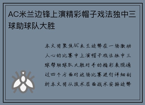 AC米兰边锋上演精彩帽子戏法独中三球助球队大胜
