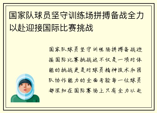 国家队球员坚守训练场拼搏备战全力以赴迎接国际比赛挑战