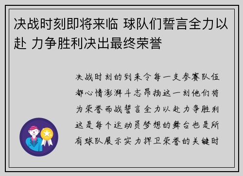 决战时刻即将来临 球队们誓言全力以赴 力争胜利决出最终荣誉
