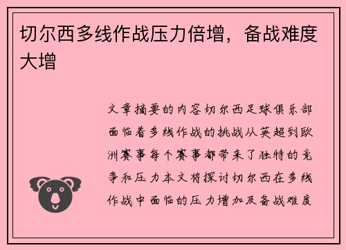 切尔西多线作战压力倍增，备战难度大增