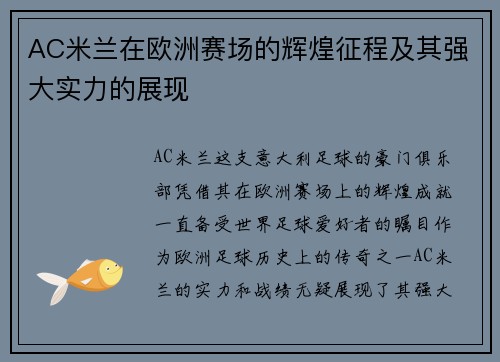 AC米兰在欧洲赛场的辉煌征程及其强大实力的展现