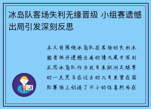 冰岛队客场失利无缘晋级 小组赛遗憾出局引发深刻反思