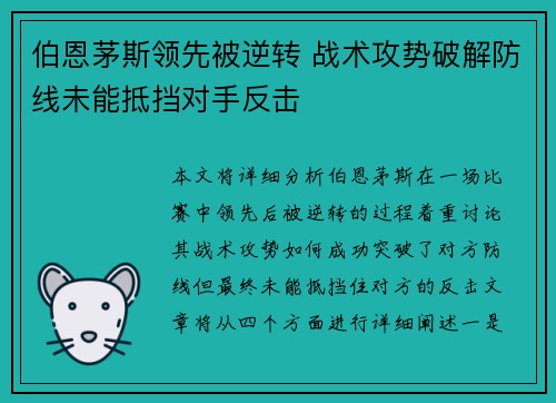 伯恩茅斯领先被逆转 战术攻势破解防线未能抵挡对手反击