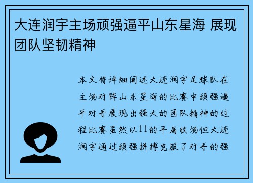 大连润宇主场顽强逼平山东星海 展现团队坚韧精神
