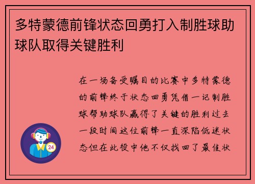 多特蒙德前锋状态回勇打入制胜球助球队取得关键胜利