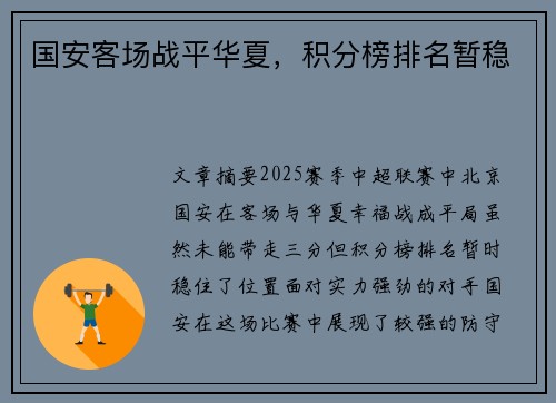 国安客场战平华夏，积分榜排名暂稳