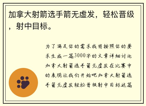 加拿大射箭选手箭无虚发，轻松晋级，射中目标。
