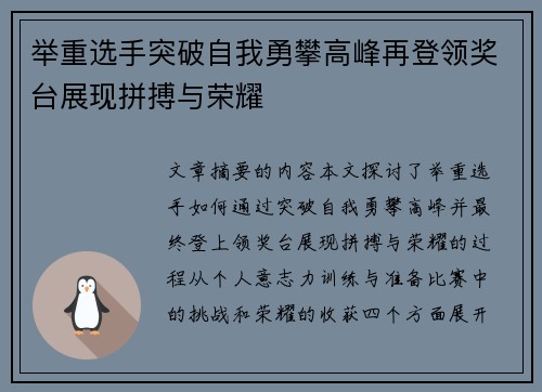 举重选手突破自我勇攀高峰再登领奖台展现拼搏与荣耀