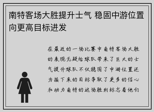 南特客场大胜提升士气 稳固中游位置向更高目标进发