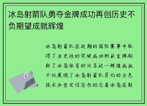 冰岛射箭队勇夺金牌成功再创历史不负期望成就辉煌