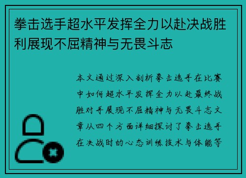 拳击选手超水平发挥全力以赴决战胜利展现不屈精神与无畏斗志