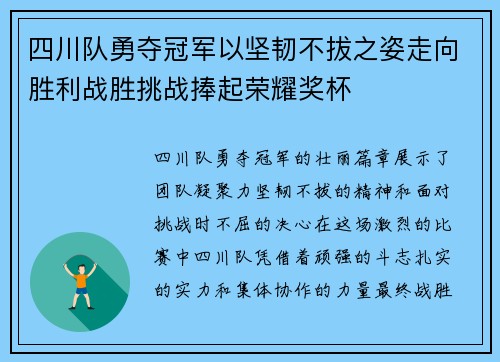 四川队勇夺冠军以坚韧不拔之姿走向胜利战胜挑战捧起荣耀奖杯