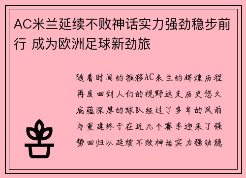 AC米兰延续不败神话实力强劲稳步前行 成为欧洲足球新劲旅