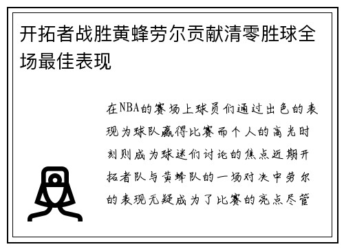开拓者战胜黄蜂劳尔贡献清零胜球全场最佳表现