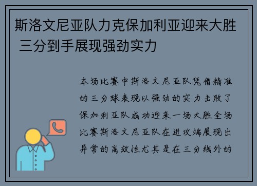 斯洛文尼亚队力克保加利亚迎来大胜 三分到手展现强劲实力