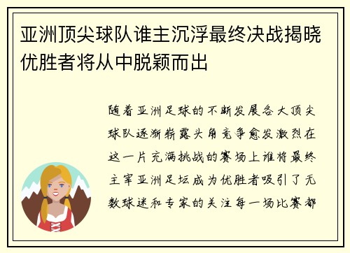 亚洲顶尖球队谁主沉浮最终决战揭晓优胜者将从中脱颖而出