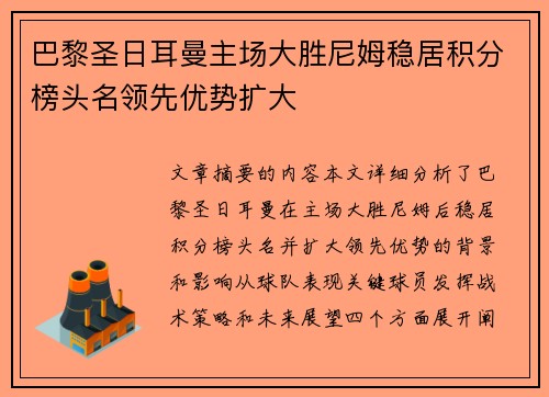 巴黎圣日耳曼主场大胜尼姆稳居积分榜头名领先优势扩大