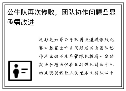 公牛队再次惨败，团队协作问题凸显亟需改进