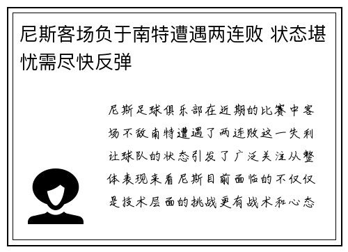 尼斯客场负于南特遭遇两连败 状态堪忧需尽快反弹