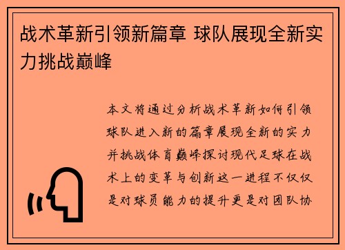战术革新引领新篇章 球队展现全新实力挑战巅峰