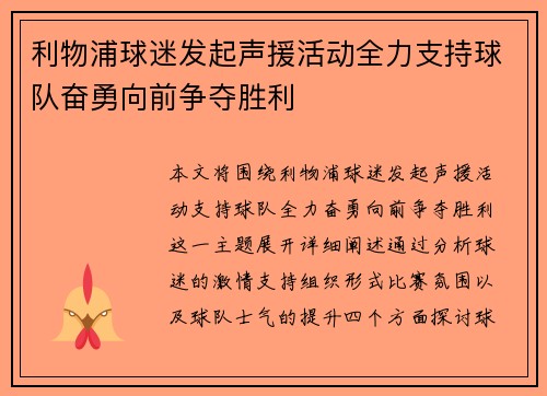 利物浦球迷发起声援活动全力支持球队奋勇向前争夺胜利