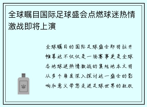 全球瞩目国际足球盛会点燃球迷热情激战即将上演