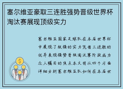 塞尔维亚豪取三连胜强势晋级世界杯淘汰赛展现顶级实力