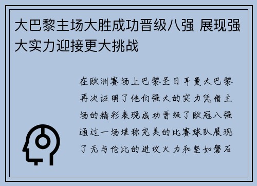 大巴黎主场大胜成功晋级八强 展现强大实力迎接更大挑战
