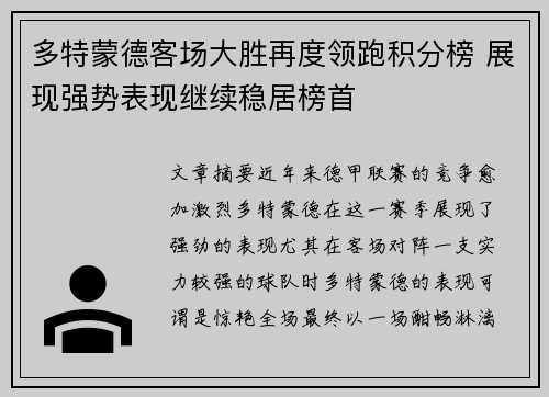 多特蒙德客场大胜再度领跑积分榜 展现强势表现继续稳居榜首