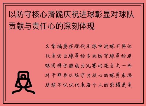 以防守核心滑跪庆祝进球彰显对球队贡献与责任心的深刻体现