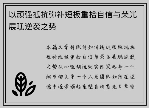 以顽强抵抗弥补短板重拾自信与荣光展现逆袭之势