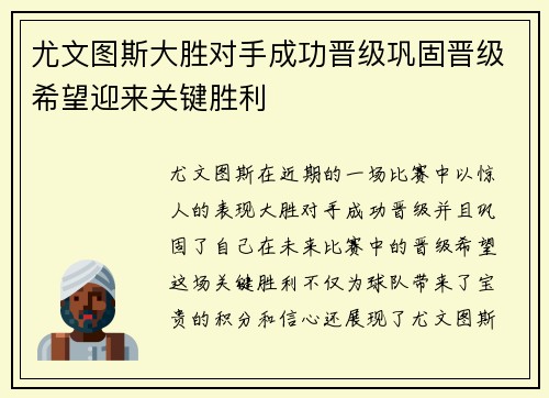 尤文图斯大胜对手成功晋级巩固晋级希望迎来关键胜利