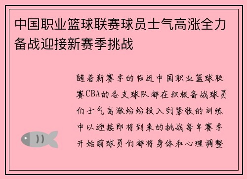 中国职业篮球联赛球员士气高涨全力备战迎接新赛季挑战