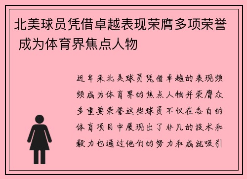 北美球员凭借卓越表现荣膺多项荣誉 成为体育界焦点人物