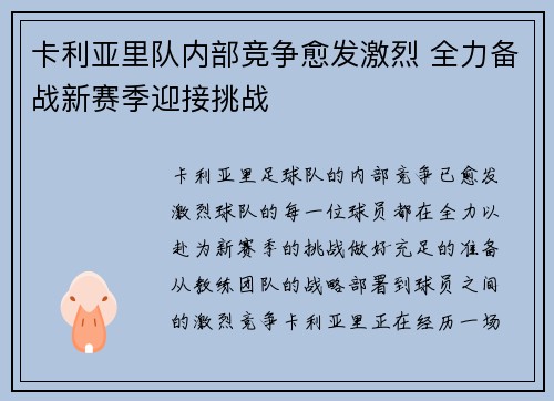 卡利亚里队内部竞争愈发激烈 全力备战新赛季迎接挑战
