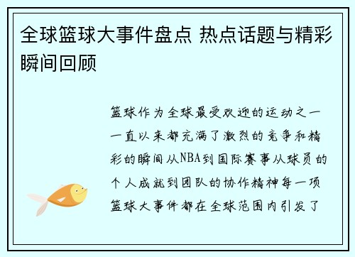 全球篮球大事件盘点 热点话题与精彩瞬间回顾