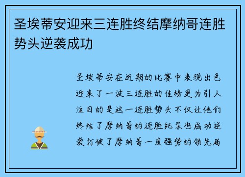 圣埃蒂安迎来三连胜终结摩纳哥连胜势头逆袭成功