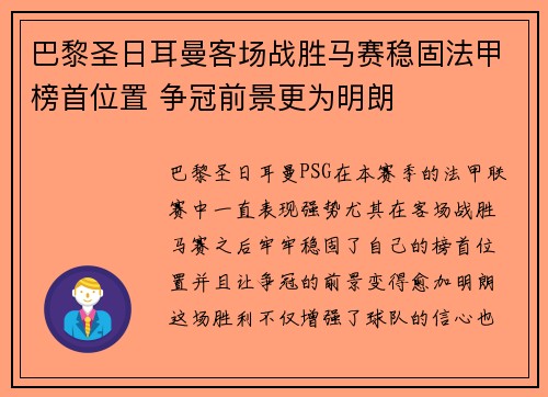 巴黎圣日耳曼客场战胜马赛稳固法甲榜首位置 争冠前景更为明朗