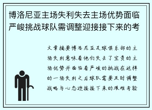 博洛尼亚主场失利失去主场优势面临严峻挑战球队需调整迎接接下来的考验