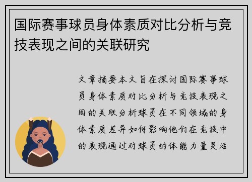国际赛事球员身体素质对比分析与竞技表现之间的关联研究