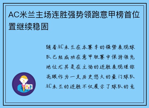 AC米兰主场连胜强势领跑意甲榜首位置继续稳固
