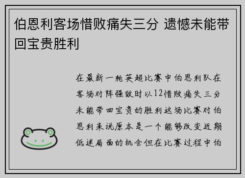 伯恩利客场惜败痛失三分 遗憾未能带回宝贵胜利
