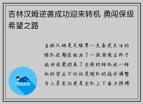 吉林汉姆逆袭成功迎来转机 勇闯保级希望之路