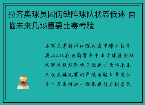 拉齐奥球员因伤缺阵球队状态低迷 面临未来几场重要比赛考验