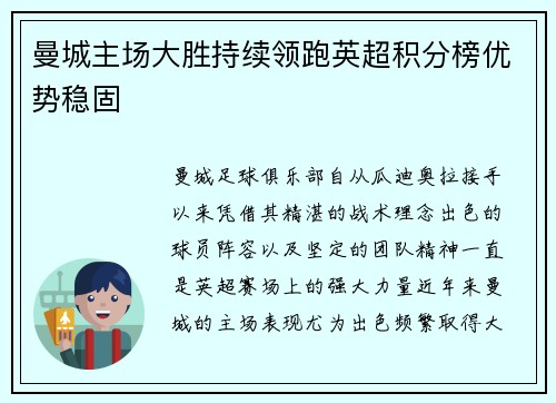 曼城主场大胜持续领跑英超积分榜优势稳固