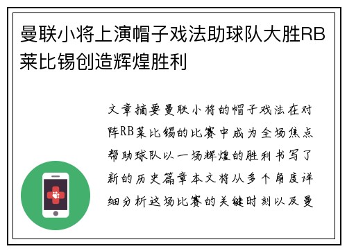 曼联小将上演帽子戏法助球队大胜RB莱比锡创造辉煌胜利
