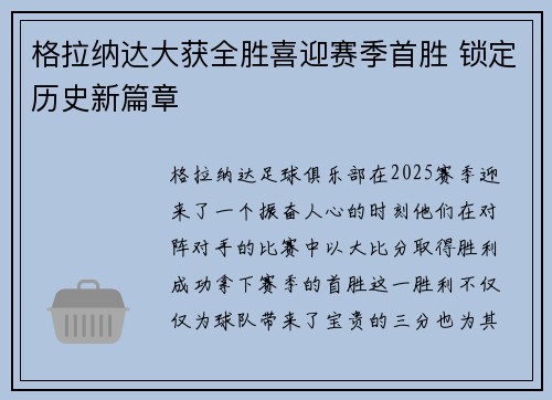 格拉纳达大获全胜喜迎赛季首胜 锁定历史新篇章